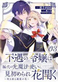 不遇の令嬢は稀代の光魔法使いに見初められ花開く～咲き誇る純愛の花～ 第3話【単話版】 コミックライド