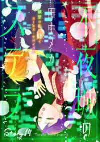 花ゆめAi　不夜城のステラ　story14 花ゆめAi