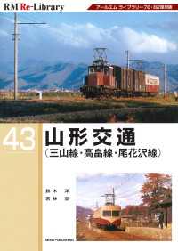 RM Re-LIBRARY (アールエムリ・ライブラリー) 43　山形交通 - 山形交通