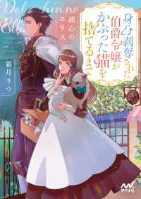 読心のエリス ～身分剥奪された伯爵令嬢がかぶった猫を捨てるまで～ マイナビ出版ファン文庫