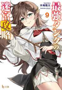 ヒーロー文庫<br> 最強タンクの迷宮攻略　９