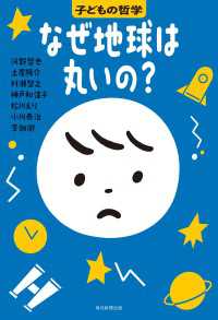 なぜ地球は丸いの？　子どもの哲学 子どもの哲学