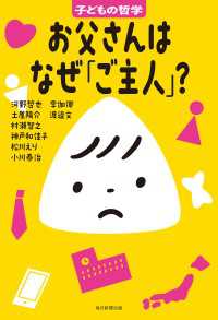 お父さんはなぜ「ご主人」？　子どもの哲学 子どもの哲学