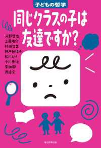 同じクラスの子は友達ですか？　子どもの哲学 子どもの哲学