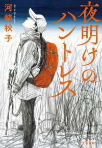 夜明けのハントレス 文春e-book