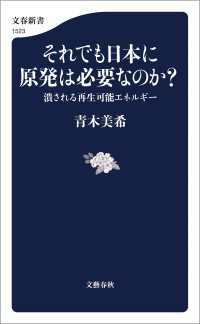 それでも日本に原発は必要なのか？　潰される再生可能エネルギー 文春新書