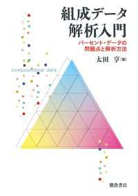 組成データ解析入門 - パーセント・データの問題点と解析方法