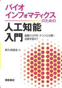 バイオインフォマティクスのための人工知能入門 - 基礎から行列・テンソル分解／深層学習まで