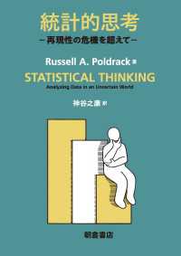 統計的思考 - 再現性の危機を超えて