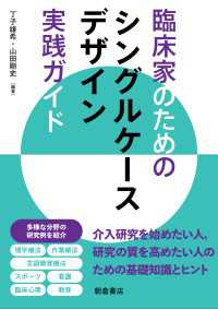 臨床家のための シングルケースデザイン実践ガイド
