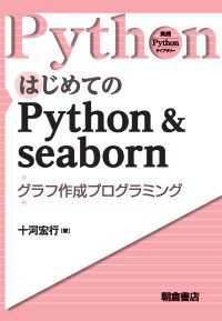 はじめてのPython &amp; seaborn - グラフ作成プログラミング 実践 Pythonライブラリー