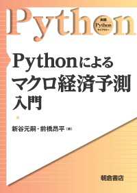 Pythonによるマクロ経済予測入門 実践 Pythonライブラリー