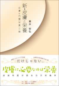 新・皮膚と栄養 - 皮膚は内臓(栄養)の鏡