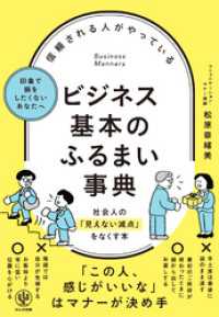 信頼される人がやっている ビジネス基本のふるまい事典