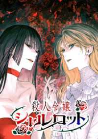 ジャンプコミックスDIGITAL<br> 殺人令嬢シャルロット【タテヨミ】 第31話 『真紅の薔薇会』