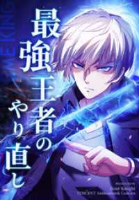 最強王者のやり直し【タテヨミ】 119話