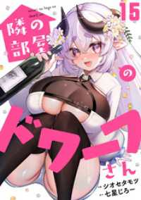 コミックREBEL<br> 隣の部屋のドワーフさん(15)