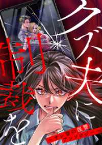 クズ夫に制裁を～サレ妻の復讐アンソロジー～ DEDEDE