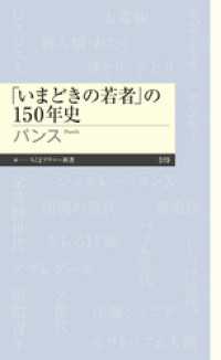 「いまどきの若者」の150年史 ちくまプリマー新書