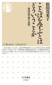 ことばを学ぶとはどういうことか　――外国語学習の本質 ちくま新書