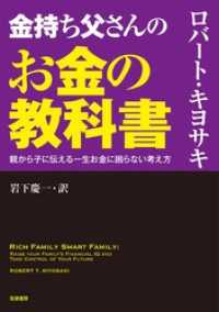 金持ち父さんのお金の教科書　――親から子に伝える一生お金に困らない考え方