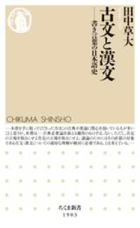 古文と漢文　――書き言葉の日本語史 ちくま新書