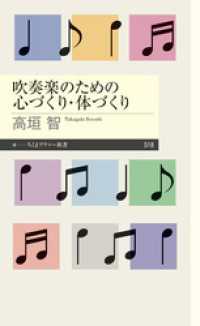 吹奏楽のための心づくり・体づくり ちくまプリマー新書