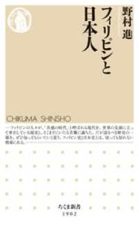 フィリピンと日本人 ちくま新書