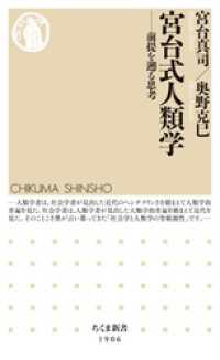 宮台式人類学　――前提を遡る思考 ちくま新書