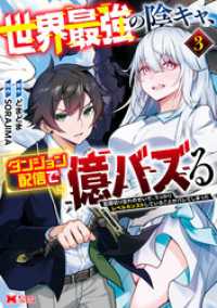 世界最強の陰キャ、ダンジョン配信で億バズる　配信切り忘れのせいで、うっかりレベルカンストしていることがバレてしまった（コミック） モンスターコミックス