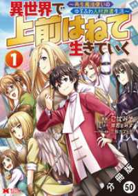 モンスターコミックス<br> 異世界で 上前はねて生きていく～再生魔法使いのゆるふわ人材派遣生活～（コミック）分冊版 50