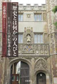 『歴史とは何か』の人びと Ｅ．Ｈ．カーと２０世紀知識人群像