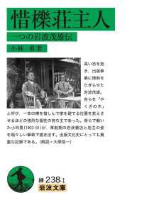 惜櫟荘主人 一つの岩波茂雄伝 岩波文庫