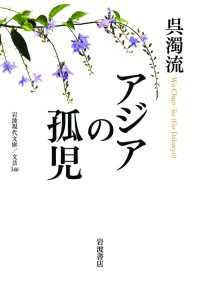 アジアの孤児 岩波現代文庫