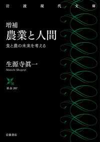増補 農業と人間 食と農の未来を考える 岩波現代文庫