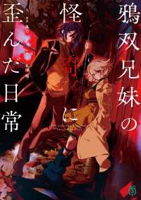 鴉双兄妹の怪奇に歪んだ日常【電子特典付き】 MF文庫J