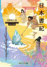 角川ソフィア文庫<br> 日本書紀　ビギナーズ・クラシックス　日本の古典