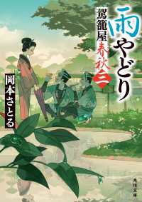 角川文庫<br> 雨やどり　駕籠屋春秋　三