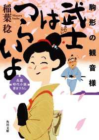 武士はつらいよ　駒形の観音様 角川文庫