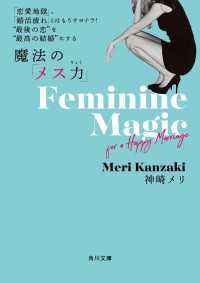 「恋愛地獄」、「婚活疲れ」とはもうサヨナラ!　“最後の恋”を“最高の結婚”にする魔法の「メス力」 角川文庫