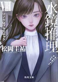 水鏡推理VIII　マイクロプラスチック 角川文庫