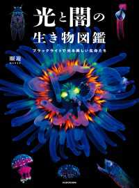 光と闇の生き物図鑑　ブラックライトで光る美しい生命たち 角川書店単行本