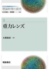 重力レンズ シリーズ〈理論物理の探究〉 3