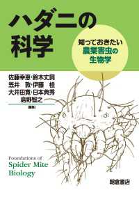 ハダニの科学 - 知っておきたい農業害虫の生物学