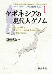 ヤポネシアの現代人ゲノム シリーズ〈ヤポネシア人の起源と成立〉 1