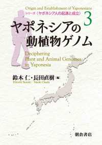 ヤポネシアの動植物ゲノム シリーズ〈ヤポネシア人の起源と成立〉 3
