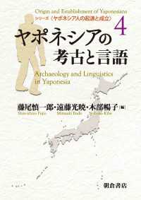ヤポネシアの考古と言語 シリーズ〈ヤポネシア人の起源と成立〉 4