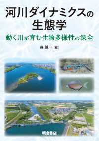 河川ダイナミクスの生態学 - 動く川が育む生物多様性の保全