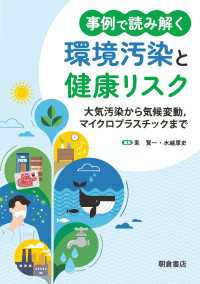 事例で読み解く　環境汚染と健康リスク - 大気汚染から気候変動，マイクロプラスチックまで