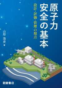 原子力安全の基本 - 設計・評価・管理の視点